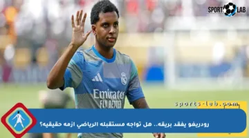 رودريغو يفقد بريقه.. هل تواجه مستقبله الرياضي أزمة حقيقية؟